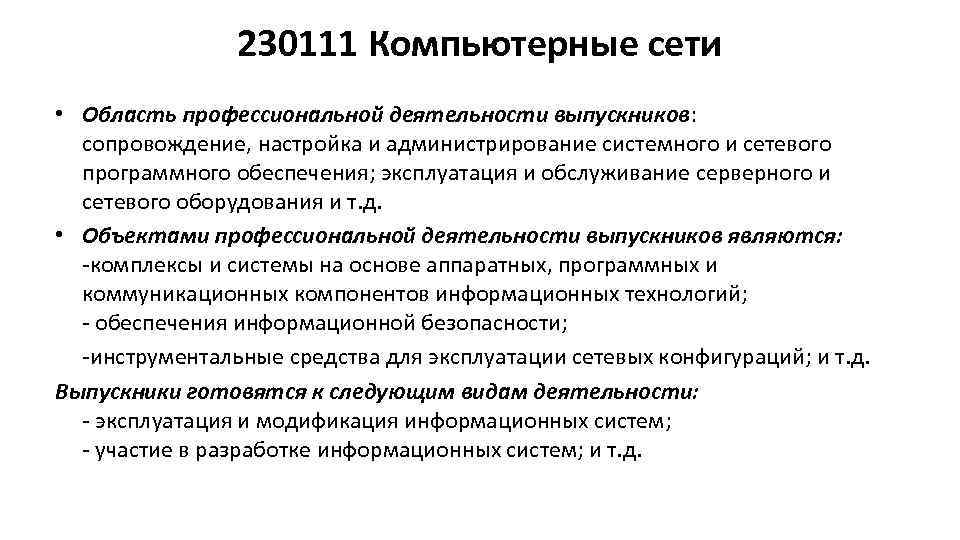 230111 Компьютерные сети • Область профессиональной деятельности выпускников: сопровождение, настройка и администрирование системного и