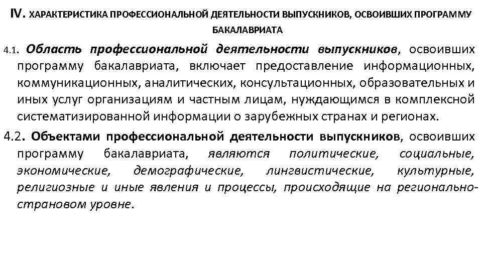 IV. ХАРАКТЕРИСТИКА ПРОФЕССИОНАЛЬНОЙ ДЕЯТЕЛЬНОСТИ ВЫПУСКНИКОВ, ОСВОИВШИХ ПРОГРАММУ БАКАЛАВРИАТА Область профессиональной деятельности выпускников, освоивших программу