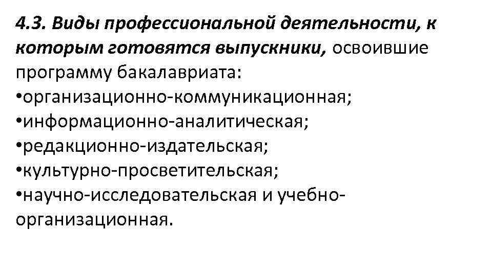 4. 3. Виды профессиональной деятельности, к которым готовятся выпускники, освоившие программу бакалавриата: • организационно-коммуникационная;