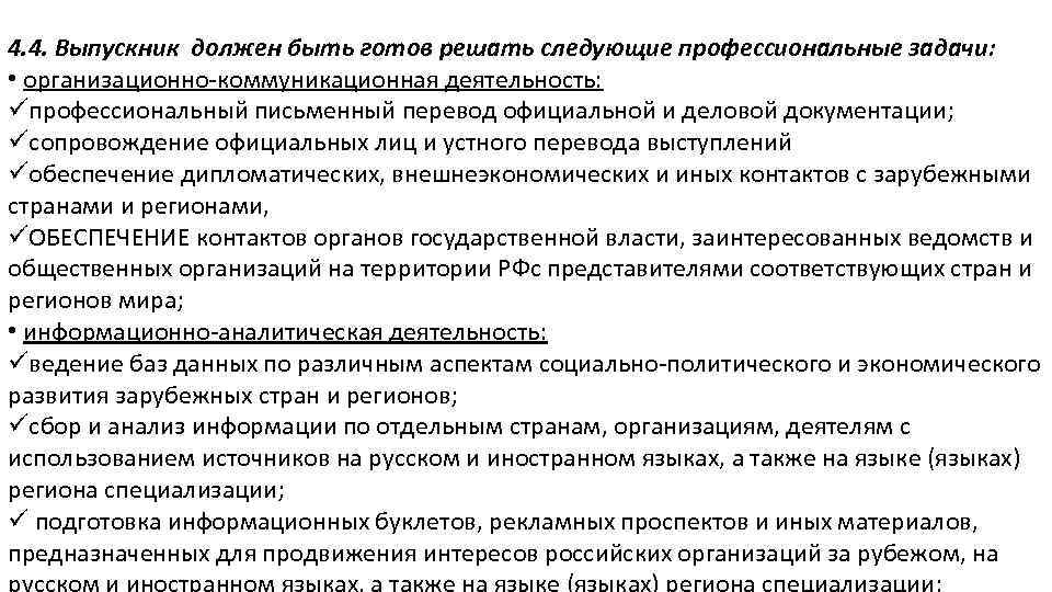 4. 4. Выпускник должен быть готов решать следующие профессиональные задачи: • организационно-коммуникационная деятельность: üпрофессиональный