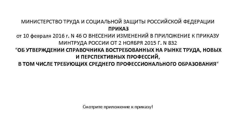 МИНИСТЕРСТВО ТРУДА И СОЦИАЛЬНОЙ ЗАЩИТЫ РОССИЙСКОЙ ФЕДЕРАЦИИ ПРИКАЗ от 10 февраля 2016 г. N