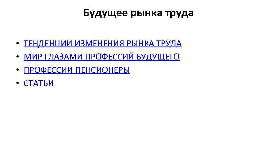 Будущее рынка труда • • ТЕНДЕНЦИИ ИЗМЕНЕНИЯ РЫНКА ТРУДА МИР ГЛАЗАМИ ПРОФЕССИЙ БУДУЩЕГО ПРОФЕССИИ