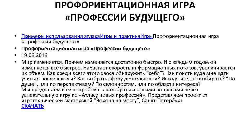 ПРОФОРИЕНТАЦИОННАЯ ИГРА «ПРОФЕССИИ БУДУЩЕГО» • Примеры использования атласа. Игры и практика. Игры. Профориентационная игра