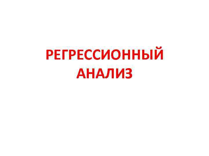 РЕГРЕССИОННЫЙ АНАЛИЗ 