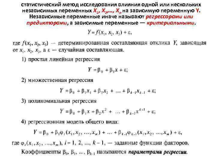 статистический метод исследования влияния одной или нескольких независимых переменных Х 1, Х 2, …,