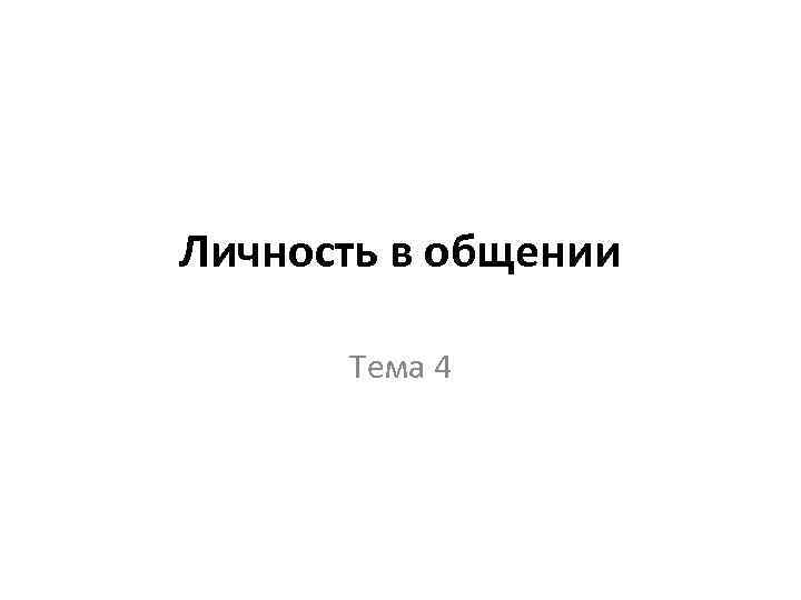 Личность в общении Тема 4 