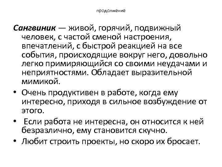 продолжение Сангвиник — живой, горячий, подвижный человек, с частой сменой настроения, впечатлений, с быстрой