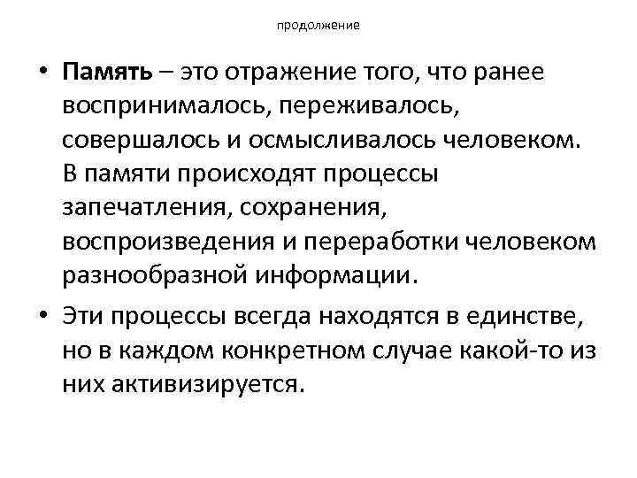 продолжение • Память – это отражение того, что ранее воспринималось, переживалось, совершалось и осмысливалось