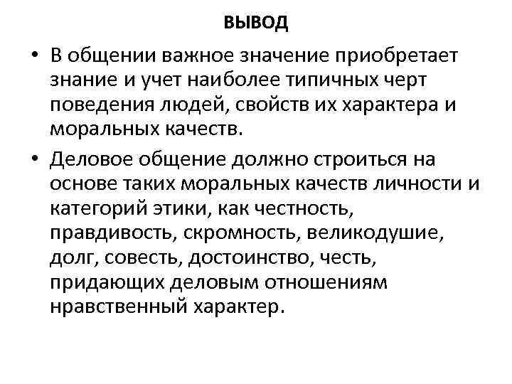 ВЫВОД • В общении важное значение приобретает знание и учет наиболее типичных черт поведения