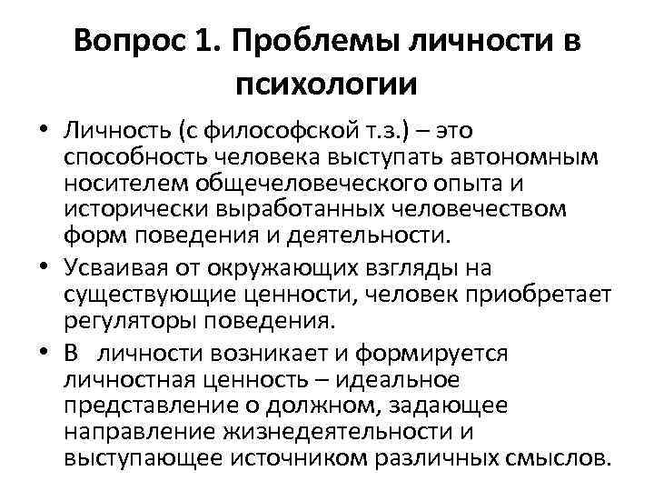 Вопрос 1. Проблемы личности в психологии • Личность (с философской т. з. ) –