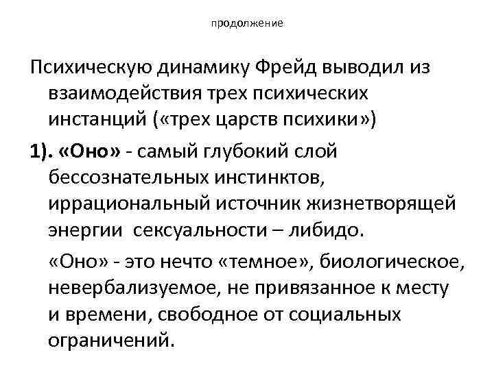 продолжение Психическую динамику Фрейд выводил из взаимодействия трех психических инстанций ( «трех царств психики»