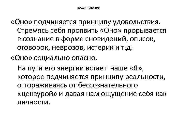 продолжение «Оно» подчиняется принципу удовольствия. Стремясь себя проявить «Оно» прорывается в сознание в форме