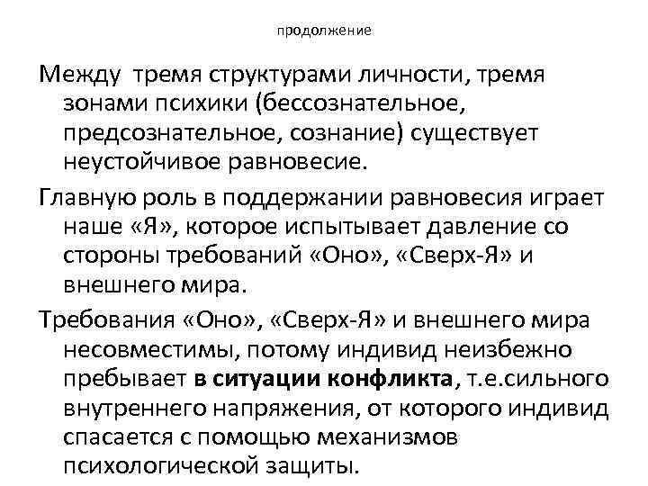 продолжение Между тремя структурами личности, тремя зонами психики (бессознательное, предсознательное, сознание) существует неустойчивое равновесие.