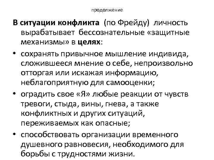 продолжение В ситуации конфликта (по Фрейду) личность вырабатывает бессознательные «защитные механизмы» в целях: •