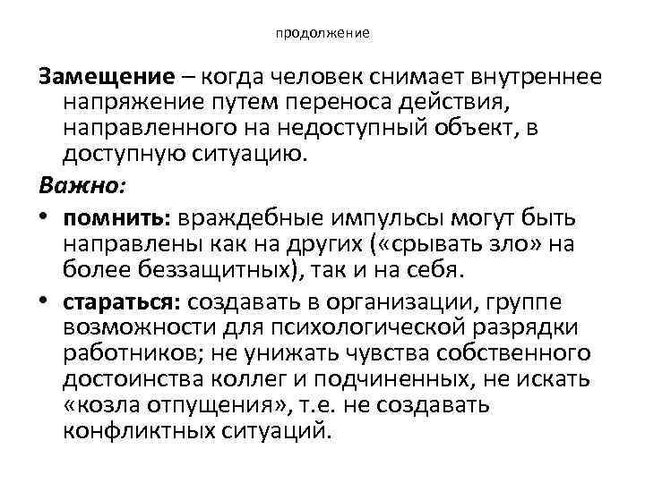 продолжение Замещение – когда человек снимает внутреннее напряжение путем переноса действия, направленного на недоступный