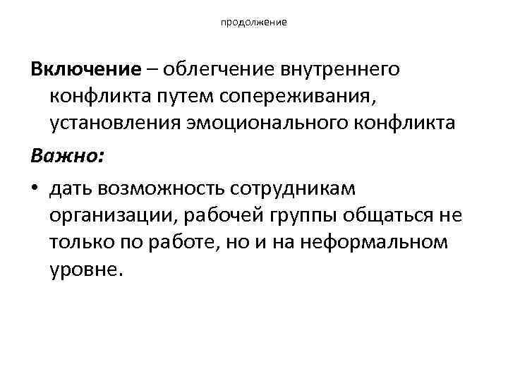 продолжение Включение – облегчение внутреннего конфликта путем сопереживания, установления эмоционального конфликта Важно: • дать