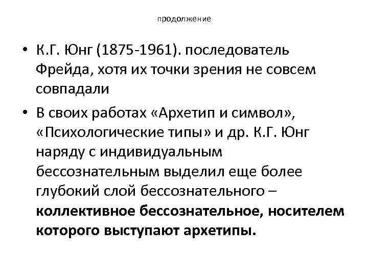 продолжение • К. Г. Юнг (1875 1961). последователь Фрейда, хотя их точки зрения не