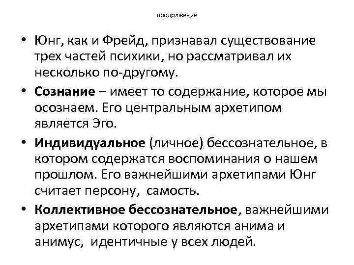 продолжение • Юнг, как и Фрейд, признавал существование трех частей психики, но рассматривал их