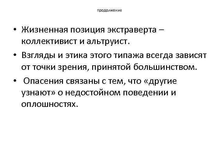 продолжение • Жизненная позиция экстраверта – коллективист и альтруист. • Взгляды и этика этого