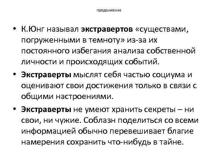 продолжение • К. Юнг называл экстравертов «существами, погруженными в темноту» из за их постоянного