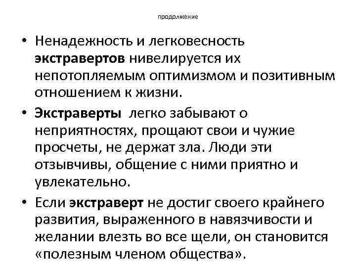 продолжение • Ненадежность и легковесность экстравертов нивелируется их непотопляемым оптимизмом и позитивным отношением к