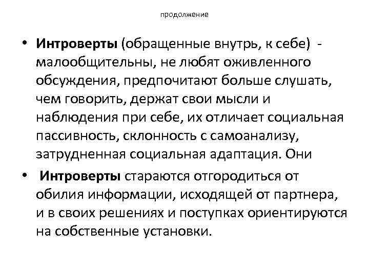 продолжение • Интроверты (обращенные внутрь, к себе) малообщительны, не любят оживленного обсуждения, предпочитают больше