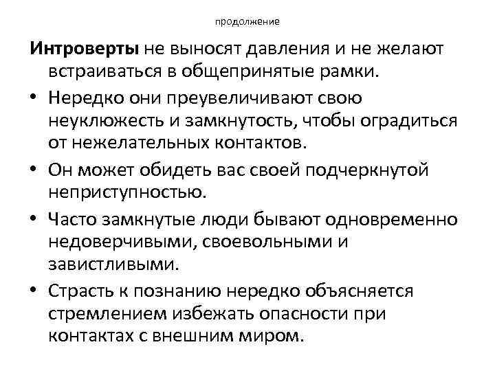 продолжение Интроверты не выносят давления и не желают встраиваться в общепринятые рамки. • Нередко