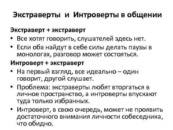  Экстраверты и Интроверты в общении Экстраверт + экстраверт • Все хотят говорить, слушателей