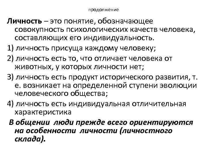 продолжение Личность – это понятие, обозначающее совокупность психологических качеств человека, составляющих его индивидуальность. 1)