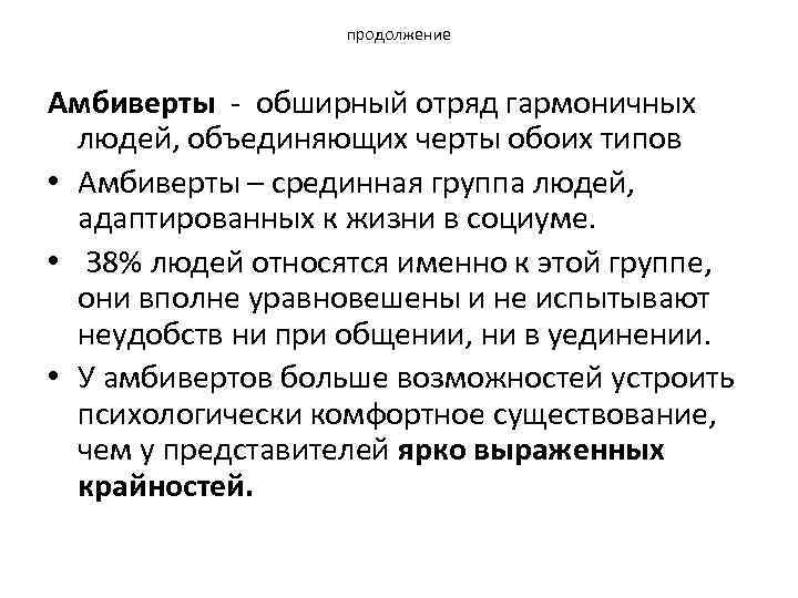 продолжение Амбиверты обширный отряд гармоничных людей, объединяющих черты обоих типов • Амбиверты – срединная