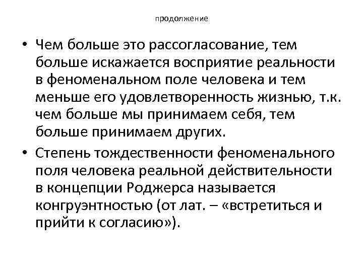 продолжение • Чем больше это рассогласование, тем больше искажается восприятие реальности в феноменальном поле