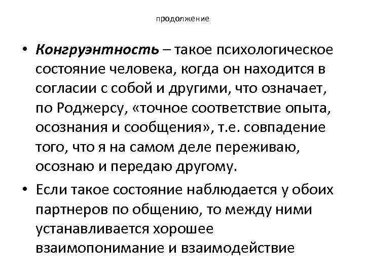 продолжение • Конгруэнтность – такое психологическое состояние человека, когда он находится в согласии с