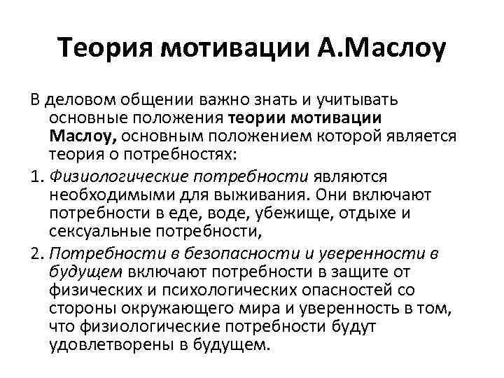 Теория мотивации А. Маслоу В деловом общении важно знать и учитывать основные положения теории