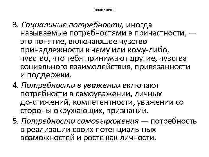 продолжение 3. Социальные потребности, иногда называемые потребностями в причастности, — это понятие, включающее чувство