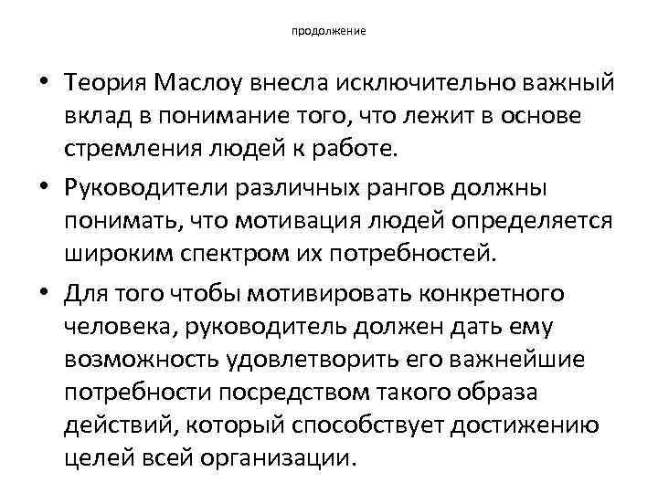 продолжение • Теория Маслоу внесла исключительно важный вклад в понимание того, что лежит в