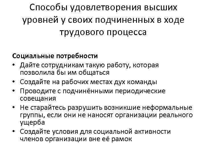 Способы удовлетворения высших уровней у своих подчиненных в ходе трудового процесса Социальные потребности •