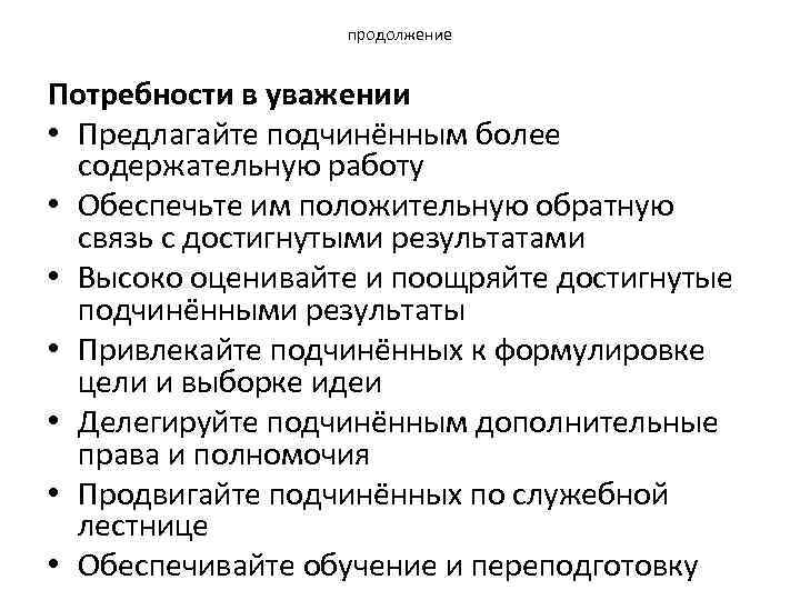 продолжение Потребности в уважении • Предлагайте подчинённым более содержательную работу • Обеспечьте им положительную