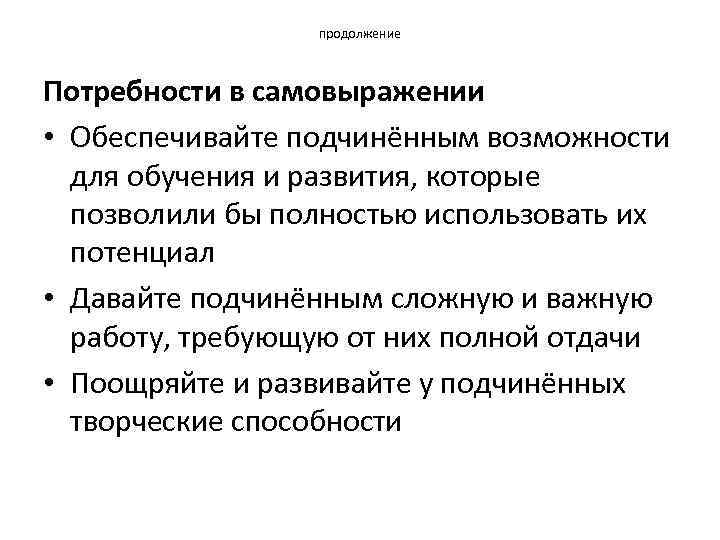 продолжение Потребности в самовыражении • Обеспечивайте подчинённым возможности для обучения и развития, которые позволили