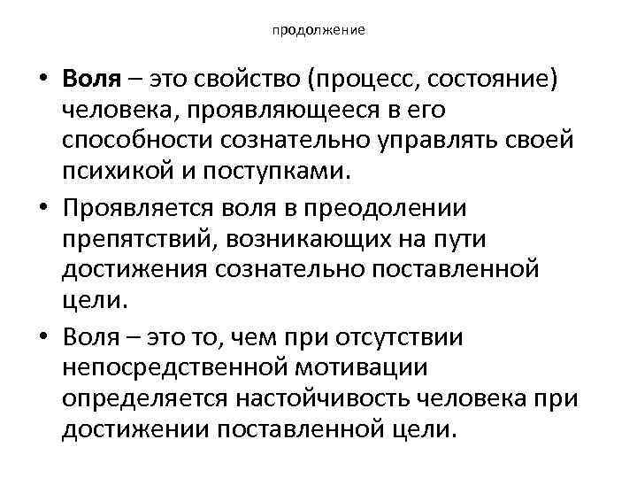 продолжение • Воля – это свойство (процесс, состояние) человека, проявляющееся в его способности сознательно