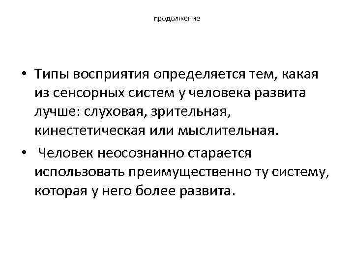 продолжение • Типы восприятия определяется тем, какая из сенсорных систем у человека развита лучше: