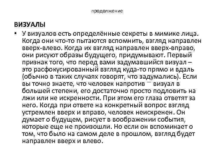 продолжение ВИЗУАЛЫ • У визуалов есть определённые секреты в мимике лица. Когда они что