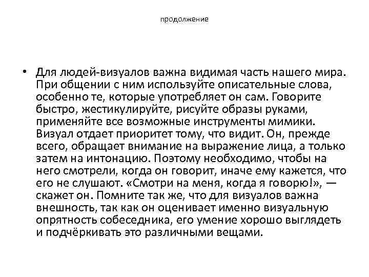 продолжение • Для людей визуалов важна видимая часть нашего мира. При общении с ним