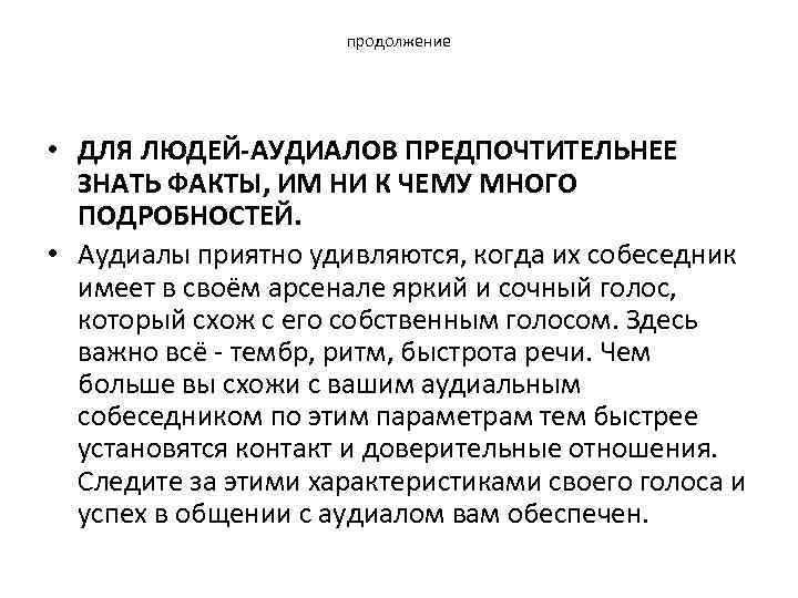 продолжение • ДЛЯ ЛЮДЕЙ-АУДИАЛОВ ПРЕДПОЧТИТЕЛЬНЕЕ ЗНАТЬ ФАКТЫ, ИМ НИ К ЧЕМУ МНОГО ПОДРОБНОСТЕЙ. •