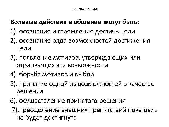 продолжение Волевые действия в общении могут быть: 1). осознание и стремление достичь цели 2).