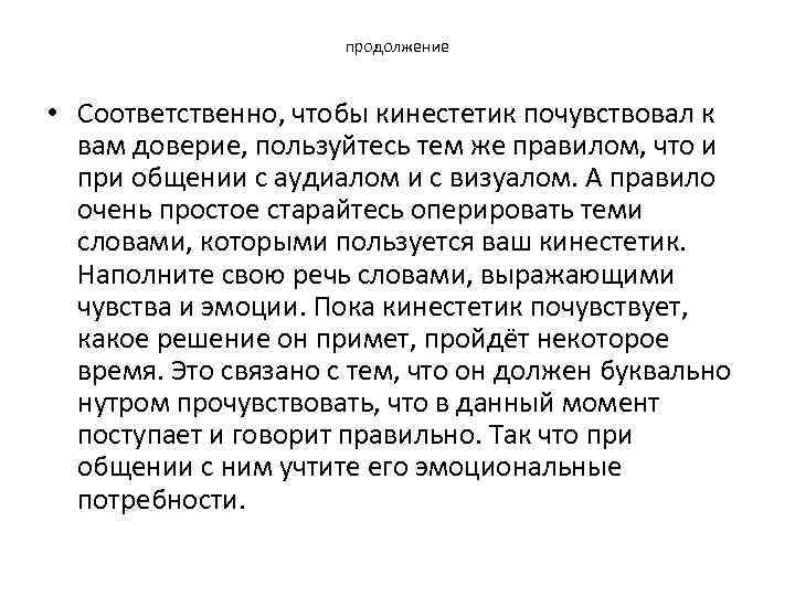 продолжение • Соответственно, чтобы кинестетик почувствовал к вам доверие, пользуйтесь тем же правилом, что