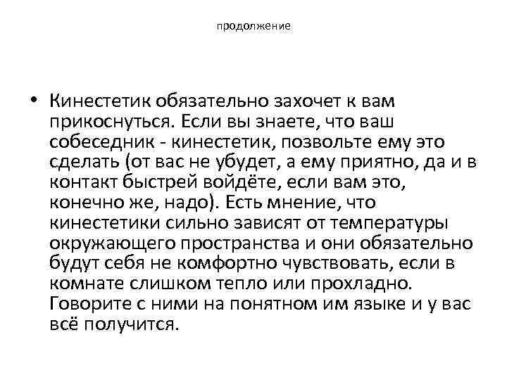 продолжение • Кинестетик обязательно захочет к вам прикоснуться. Если вы знаете, что ваш собеседник