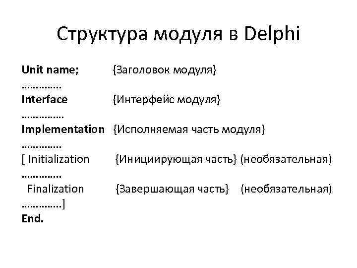 Структура модуля в Delphi Unit name; …………. . Interface …………… Implementation …………. . [
