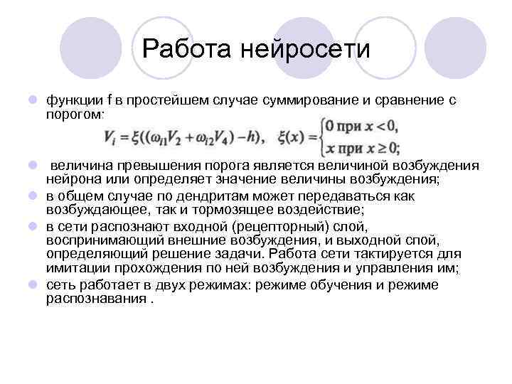 Работа нейросети l функции f в простейшем случае суммирование и сравнение с порогом: l