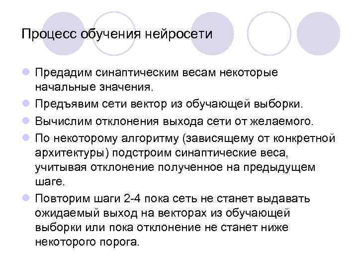 Процесс обучения нейросети l Предадим синаптическим весам некоторые начальные значения. l Предъявим сети вектор