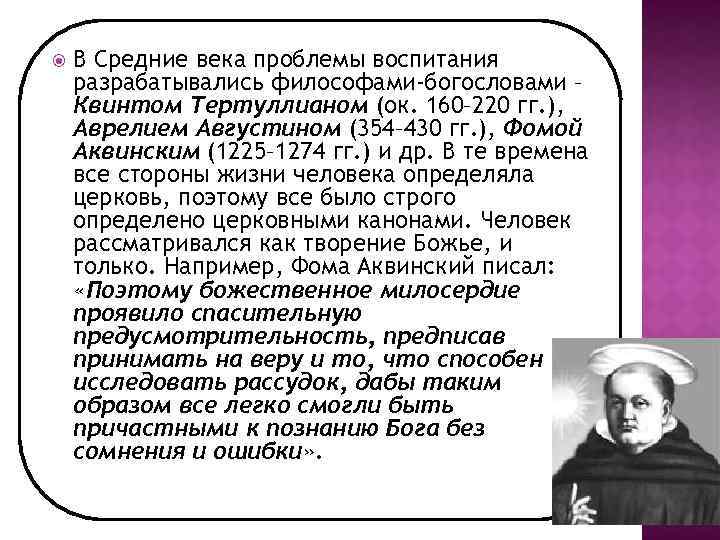  В Средние века проблемы воспитания разрабатывались философами-богословами – Квинтом Тертуллианом (ок. 160– 220